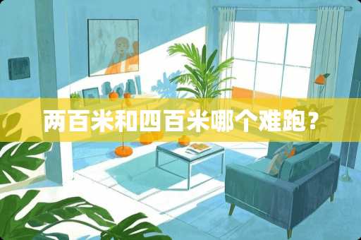 两百米和四百米哪个难跑？