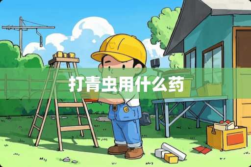 打青虫用什么药