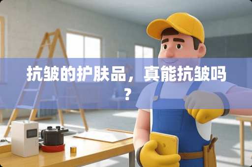 抗皱的护肤品，真能抗皱吗？