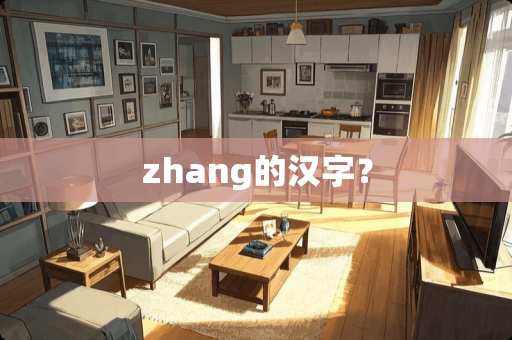 zhang的汉字？