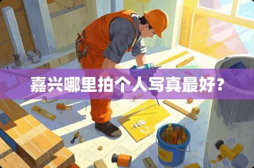 嘉兴哪里拍个人**最好？