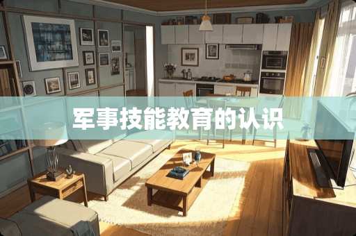 军事技能教育的认识