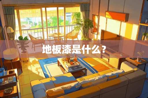 地板漆是什么？