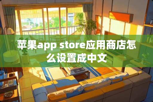 苹果app store应用商店怎么设置成中文