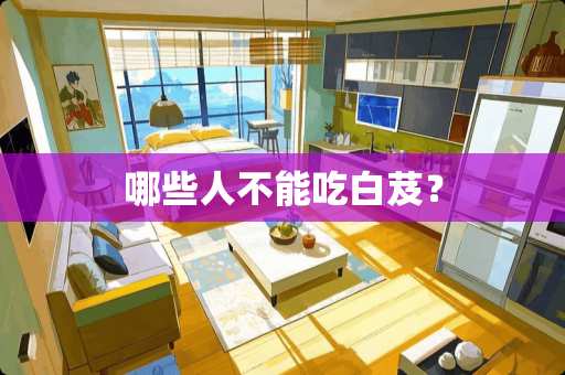 哪些人不能吃白芨？