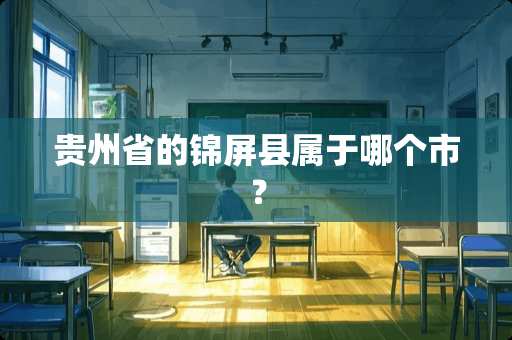 贵州省的锦屏县属于哪个市？