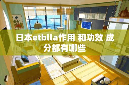 日本etblla作用 和功效 成分都有哪些