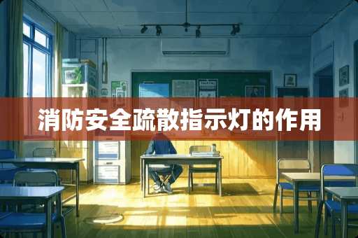 消防安全疏散指示灯的作用