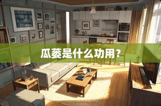 瓜蒌是什么功用？