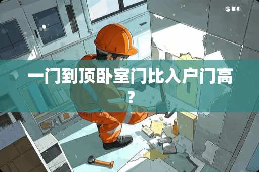 一门到顶卧室门比入户门高？