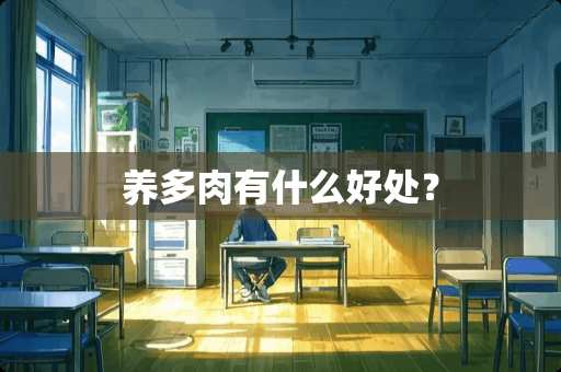 养多肉有什么好处？