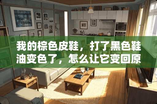 我的棕色皮鞋，打了黑色鞋油变色了，怎么让它变回原来的颜色呢？