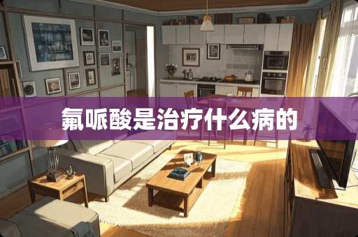 氟哌酸是治疗什么病的