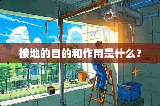 接地的目的和作用是什么？