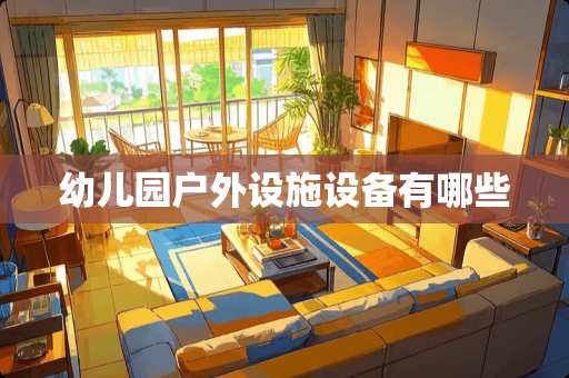 幼儿园户外设施设备有哪些