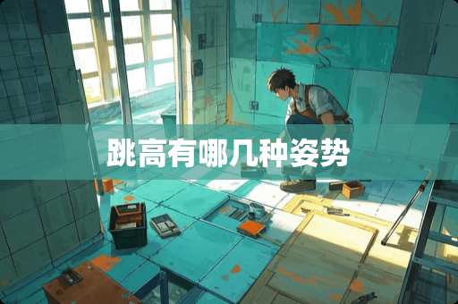 跳高有哪几种姿势