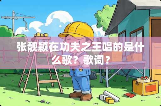 张靓颖在功夫之王唱的是什么歌？歌词？