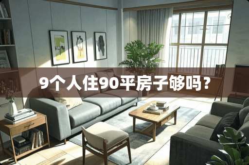 9个人住90平房子够吗？