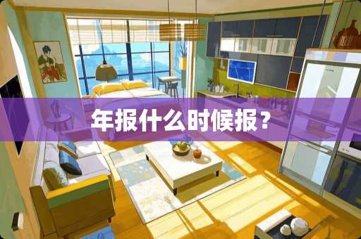 年报什么时候报？