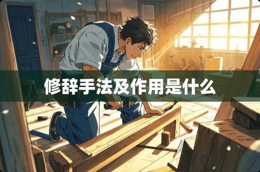 修辞手法及作用是什么