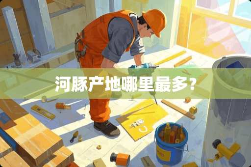 河豚产地哪里最多？