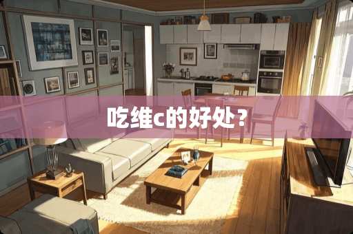吃维c的好处？