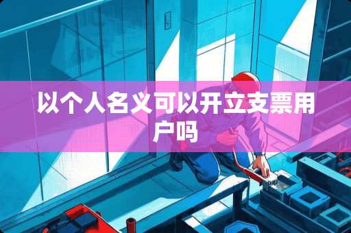 以个人名义可以开立支票用户吗
