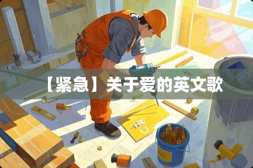 【紧急】关于爱的英文歌