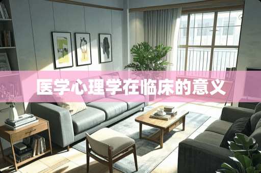 医学心理学在临床的意义