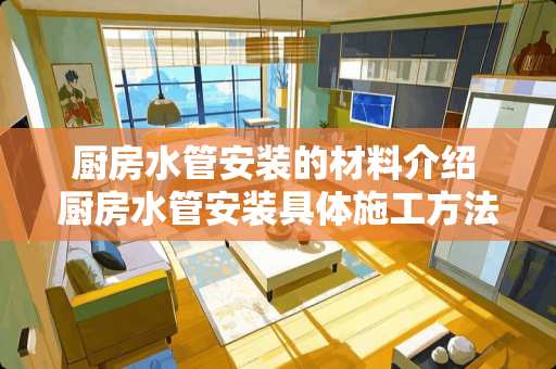 厨房水管安装的材料介绍 厨房水管安装具体施工方法