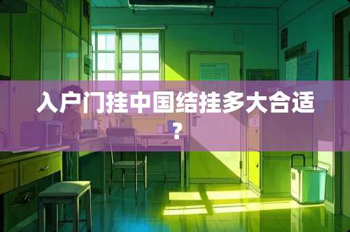 入户门挂中国结挂多大合适？