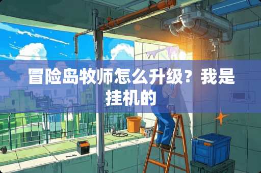 冒险岛牧师怎么升级？我是挂机的