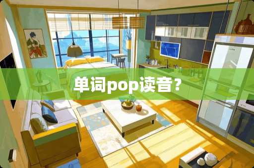 单词pop读音？