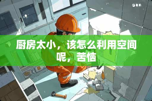 厨房太小，该怎么利用空间呢，苦恼