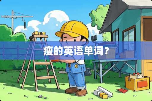 瘦的英语单词？