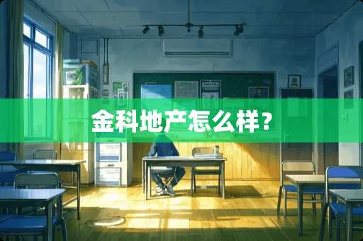 金科地产怎么样？