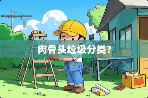 肉骨头垃圾分类？