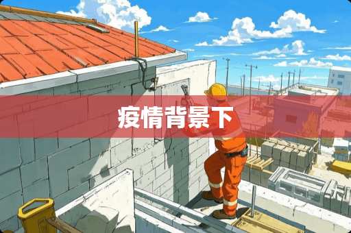 疫情背景下