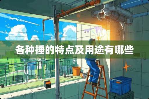 各种捶的特点及用途有哪些