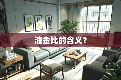油金比的含义？
