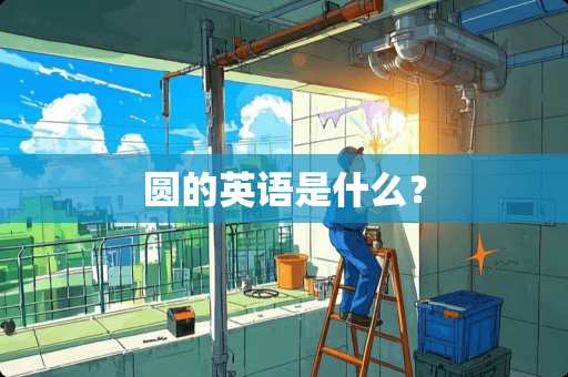 圆的英语是什么？