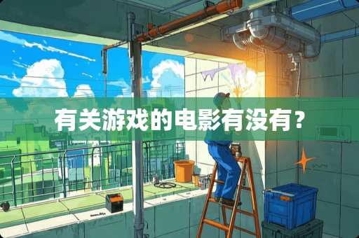 有关游戏的电影有没有？