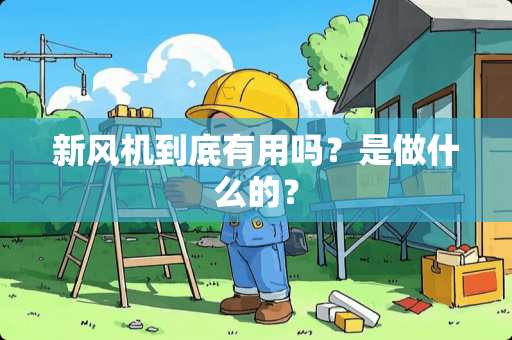 新风机到底有用吗？是做什么的？