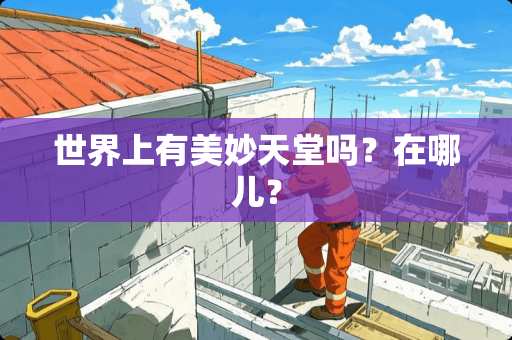 世界上有美妙天堂吗？在哪儿？