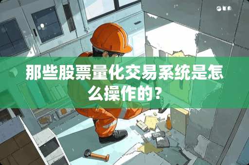 那些股票量化交易系统是怎么操作的？