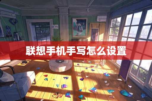 联想手机手写怎么设置