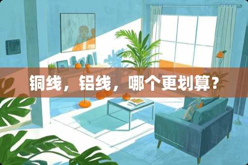 铜线，铝线，哪个更划算？