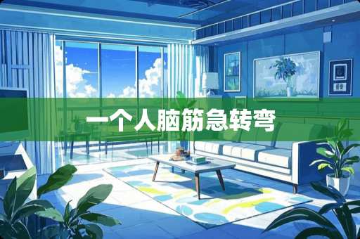 一个人脑筋急转弯