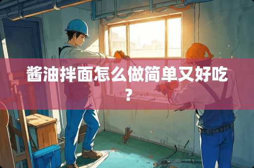 酱油拌面怎么做简单又好吃？