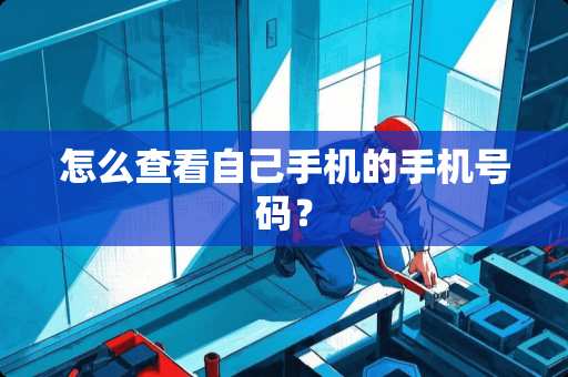 怎么查看自己手机的手机号码？